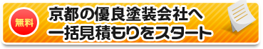 京都の優良塗装店へ一括見積もりをスタート