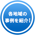 各地域の事例を紹介！