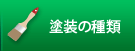 塗装の種類