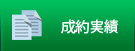 成約実績