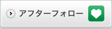 アフターフォローについて
