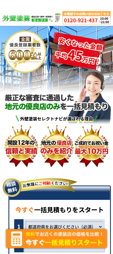 外壁塗装セレクトナビのサイト