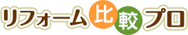 リフォーム比較プロ