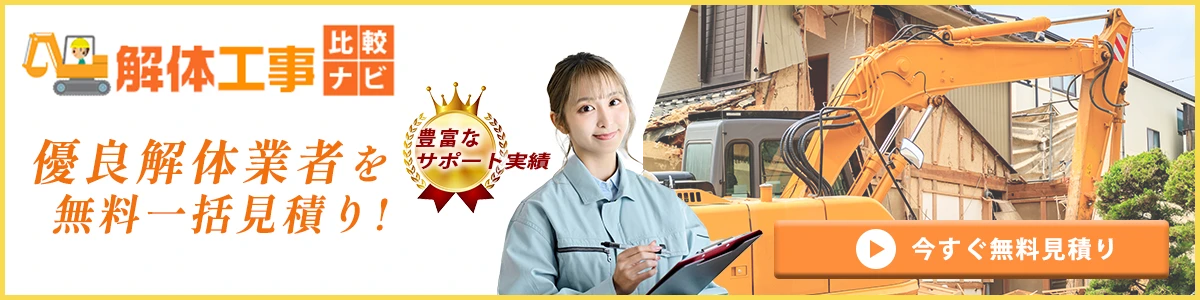 解体工事比較ナビ