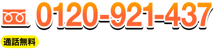 お電話でのお問い合わせ 0120-92-1437