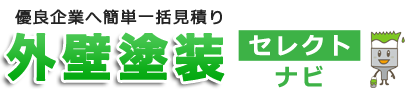 外壁塗装セレクトナビ