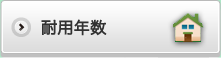 耐用年数