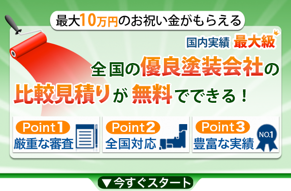 全国の優良塗装会社の比較見積りが無料でできる