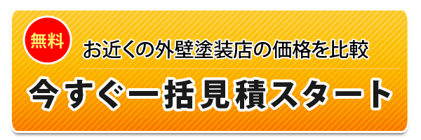 今すぐ一括見積りスタート