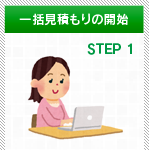 一括見積もりの開始 STEP1