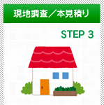現地調査／本見積り STEP3