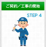 ご契約／工事の開始 STEP4