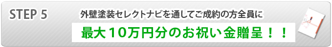 STEP5 外壁塗装見積り比較ネットを通してご成約の方全員に最大５万円のギフトカード贈呈！